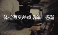 体检有变差点退单�！杨瀚森最佳队友来了！