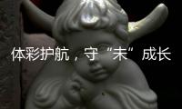 体彩护航，守“未”成长
