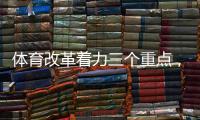 体育改革着力三个重点，“三大球发展还存在突出短板”