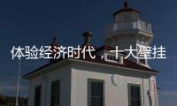 体验经济时代，十大壁挂炉品牌的发展要会“随机应变”
