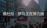 佩杜拉：罗马正在努力接近帕尔梅拉斯对里奥斯的标价