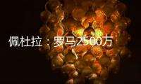 佩杜拉：罗马2500万＋500万报价里奥斯
，帕尔梅拉斯要3000万固定
