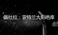 佩杜拉
：亚特兰大拒绝库迪西亚对雷特吉的报价，坚持要6000万欧