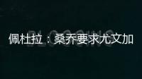 佩杜拉
：桑乔要求尤文加快转会行动	，认为500万欧年薪还不够