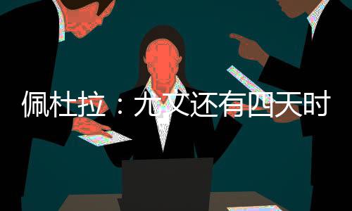 目前尤文至少有三名边路球员