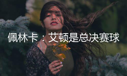 也能提供内线护筐能力