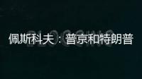 佩斯科夫：普京和特朗普正在准备电话会谈