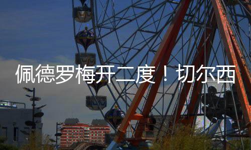 我们也是佩德期待决赛的到来