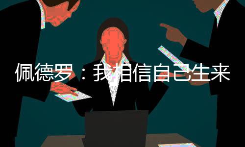 罗相但最终还是信自由他决定