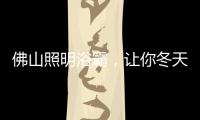 佛山照明浴霸，让你冬天洗澡“暖”