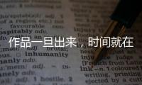 作品一旦出来	，时间就在我这儿了——对话陈佩斯