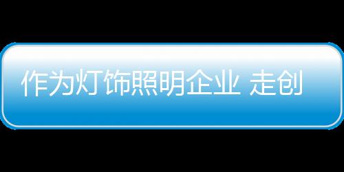 灯饰道和追求创新本没有错