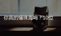 你真的懂珠海吗
？10位作家用5本书解读这座城！