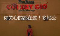 你关心的都在这！多地公布2023高考分数线 高考志愿填报十问十答来了