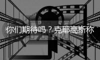 你们期待吗	？克耶高斯称要和萨巴伦卡进行“性别之战”比赛