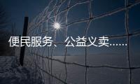 便民服务、公益义卖……斗门白藤街道开展助残服务集市活动