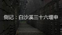 侧记：白沙溪三十六堰申遗成功背后的13位特殊贡献者