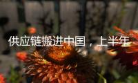 供应链搬进中国
，上半年德国对华投资创新高