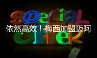 依然高效！梅西加盟迈阿密以来66场攻入56球�
	，场均进球0.84粒