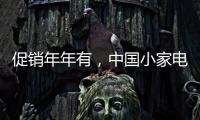 促销年年有	
，中国小家电十大品牌执行要看策略