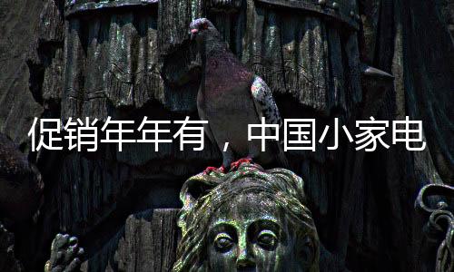 小家电行业迎来了销售旺季