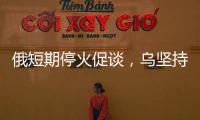 俄短期停火促谈�
，乌坚持30天停火