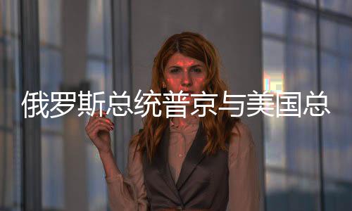 俄方将在通话结束后通报结果