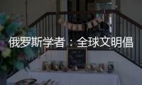 俄罗斯学者�：全球文明倡议搭建起为全人类所共用的对话桥梁