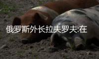 俄罗斯外长拉夫罗夫:在台湾问题上
，维持现状的呼吁是虚伪的！