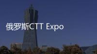 俄罗斯CTT Expo 2025
，无锡雪桃诚邀您莅临