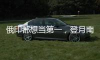 俄印都想当第一，登月南极为何成焦点