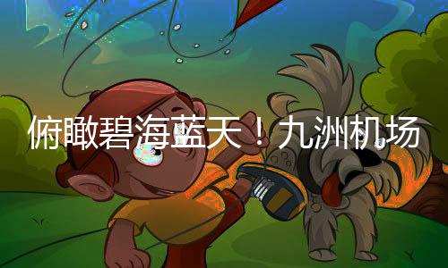 让游客“随到随飞”