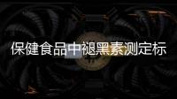 保健食品中褪黑素测定标准发布
，一图教你如何选购