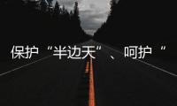 保护“半边天”、呵护“少年的你”，未来我们怎么做？