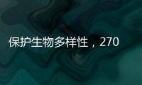 保护生物多样性，270部政策法律文件还需如此改进