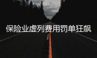保险业虚列费用罚单狂飙，人保集团罚单量居首