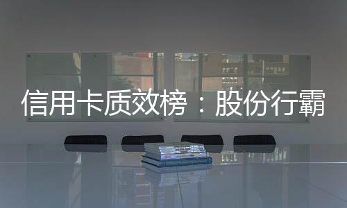 信用效榜行霸行高与此同时