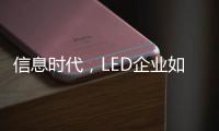 信息时代，LED企业如何做好网络营销