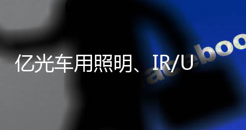 车用产品包括环境光感测元件