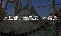 人社部、最高法：不得变相调岗降低孕期女职工待遇