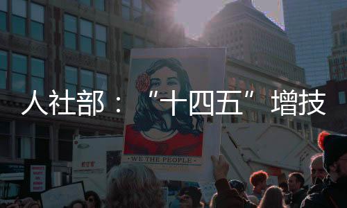 十四五提出20条具体举措