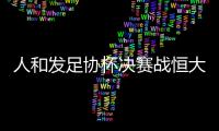 人和发足协杯决赛战恒大海报：虎口拔牙 跨粤黔进