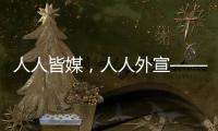 人人皆媒，人人外宣——从四大平台上线看广东国际传播新变化