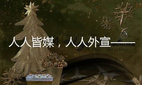 从李子柒式现象级传播