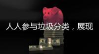 人人参与垃圾分类，展现亮丽城市形象�！开展《珠海经济特区生活垃圾分类管理条例》实施四周年普法宣传