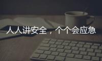 人人讲安全	，个个会应急！珠海市民在这个活动现场学习安全技能→