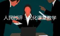 人民时评：优化课堂教学的“空间感”