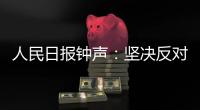 人民日报钟声：坚决反对英方蛮横打压中国媒体