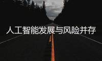 人工智能发展与风险并存 全国政协委员史可：不能因噎废食