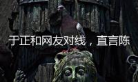 于正和网友对线，直言陈哲远不如自家吴谨言�，任嘉伦不如自家白鹿